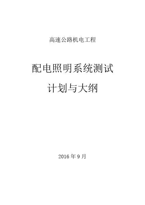 高速公路机电工程照明系统测试计划与大纲