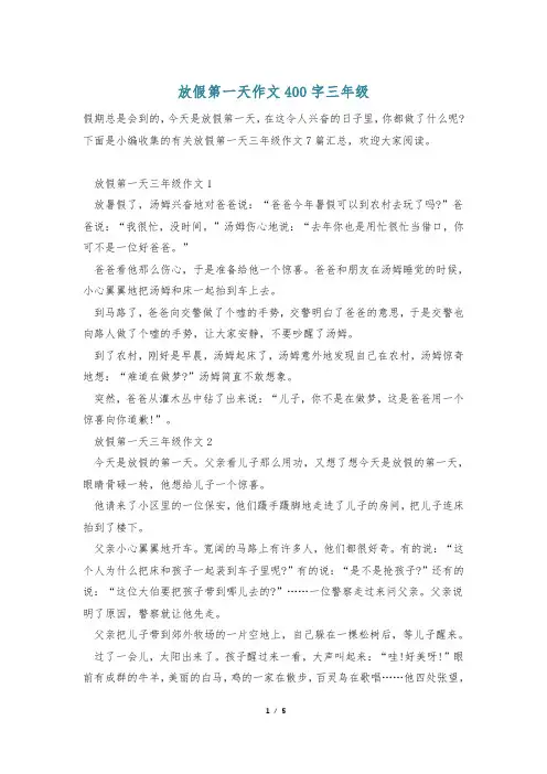 放假第一天作文400字三年级