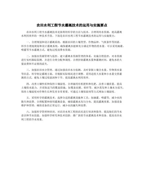 农田水利工程节水灌溉技术的运用与实施要点