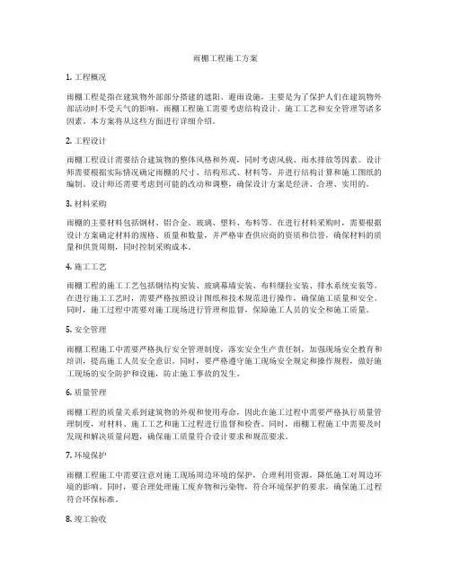 雨棚工程施工方案