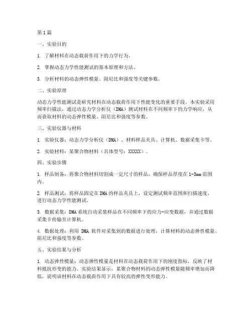 材料动态特性实验报告(3篇)