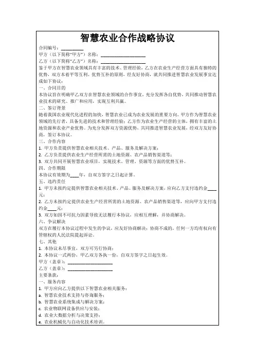 智慧农业合作战略协议