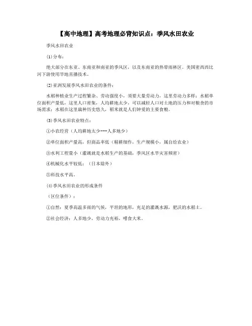 【高中地理】高考地理必背知识点:季风水田农业