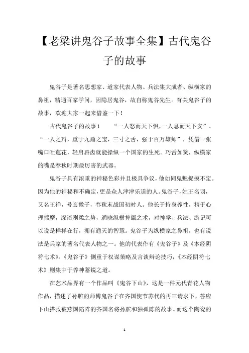 【老梁讲鬼谷子故事全集】古代鬼谷子的故事