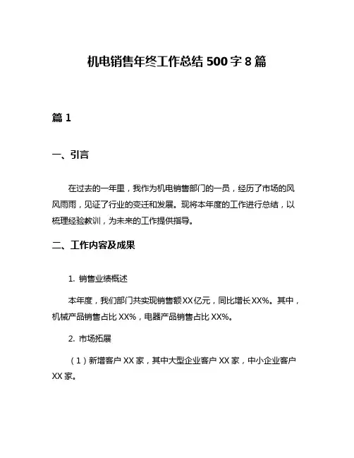 机电销售年终工作总结500字8篇
