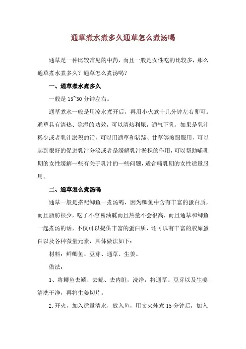 通草煮水煮多久 通草怎么煮汤喝