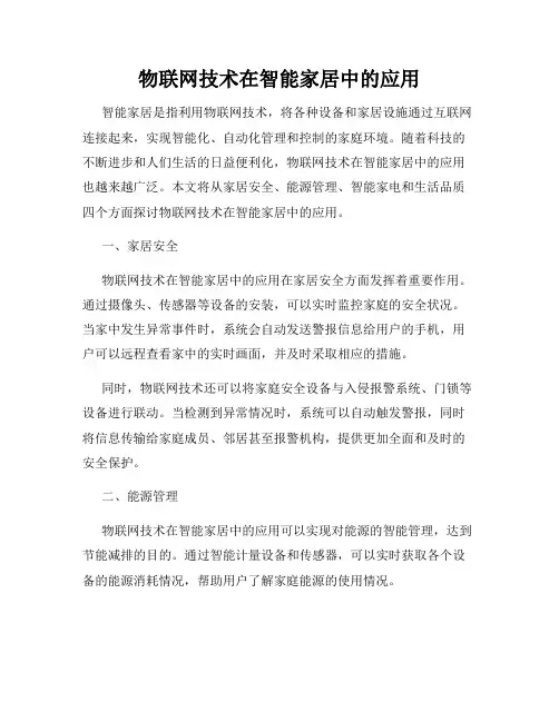 物联网技术在智能家居中的应用
