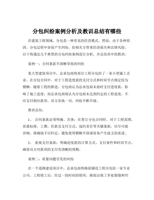 分包纠纷案例分析及教训总结有哪些