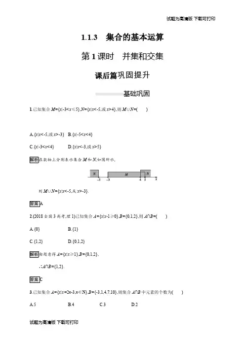 2019-2020学年高一数学人教A版必修1练习：1.1.3 第1课时 并集和交集 Word版含解析.pdf