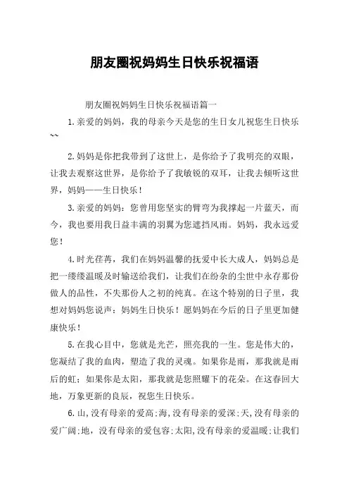 朋友圈祝妈妈生日快乐祝福语