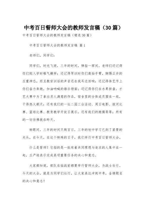 中考百日誓师大会的教师发言稿(30篇)