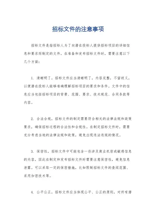 招标文件的注意事项
