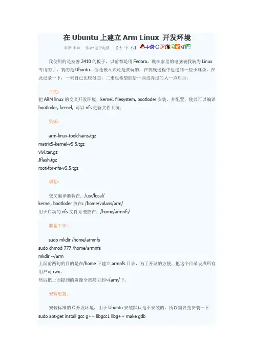 在Ubuntu上建立Arm Linux 开发环境