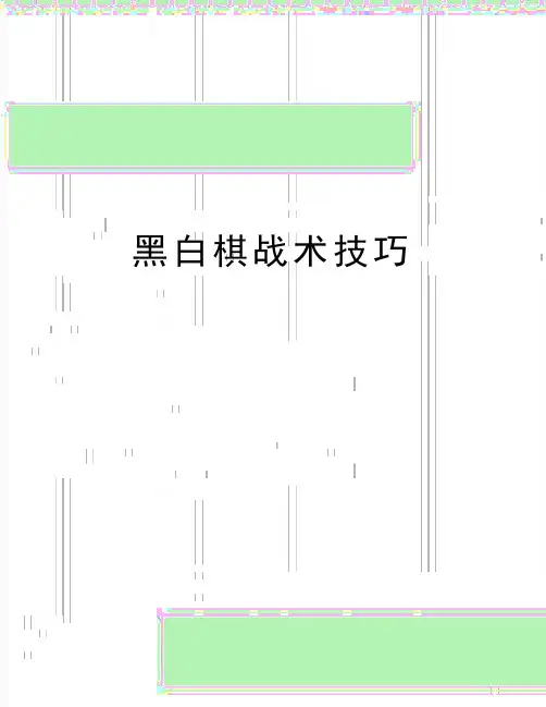最新黑白棋战术技巧