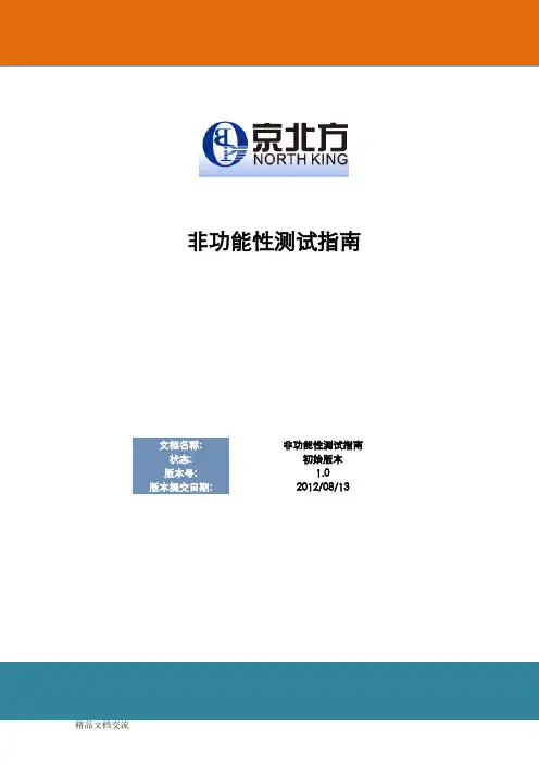 非功能性测试的指南