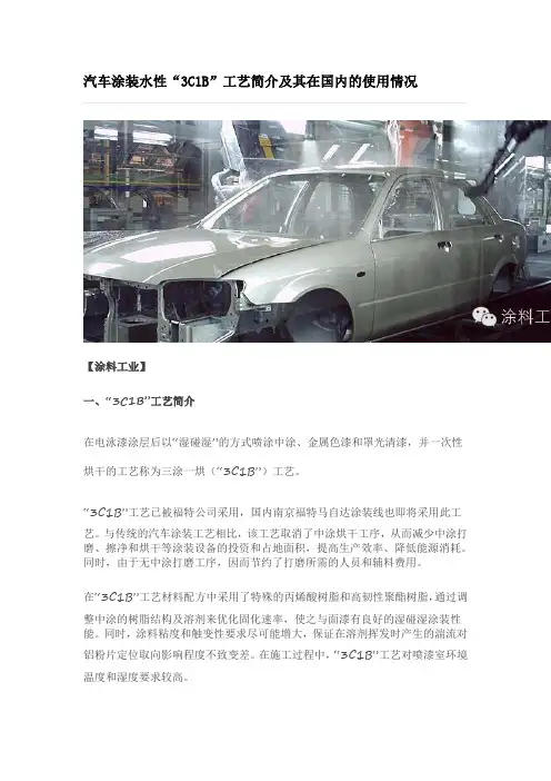 汽车涂装水性“3C1B”工艺简介及其在国内的使用情况