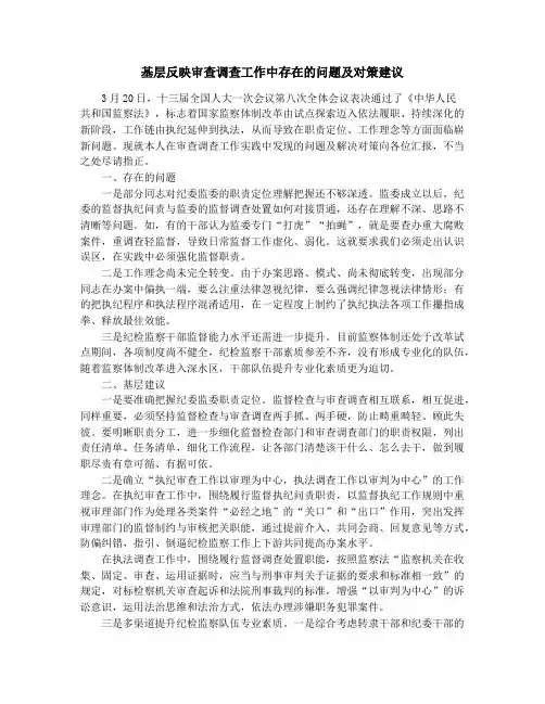 基层反映审查调查工作中存在的问题及对策建议