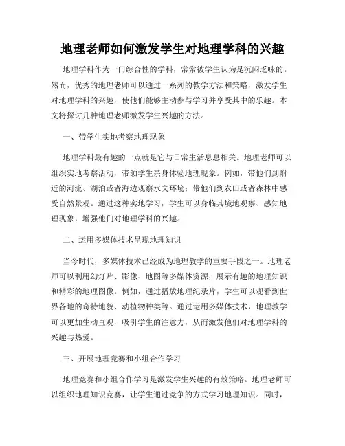 地理老师如何激发学生对地理学科的兴趣
