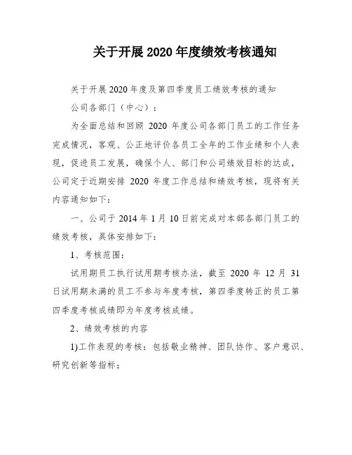 关于开展2020年度绩效考核通知