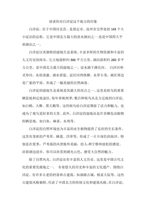 谈谈你对白洋淀这个地方的印象