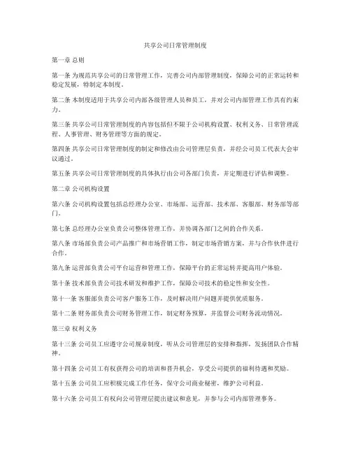 共享公司日常管理制度