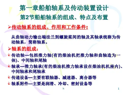 船舶轴系的组成