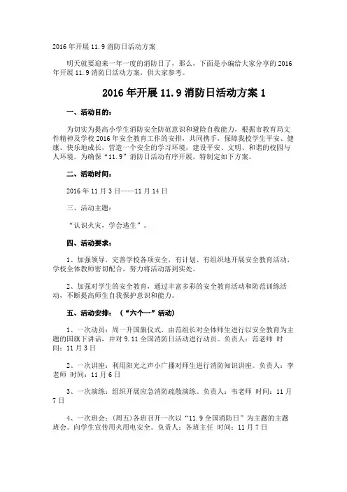开展11.9消防日活动方案