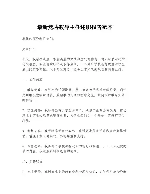 最新竞聘教导主任述职报告范本