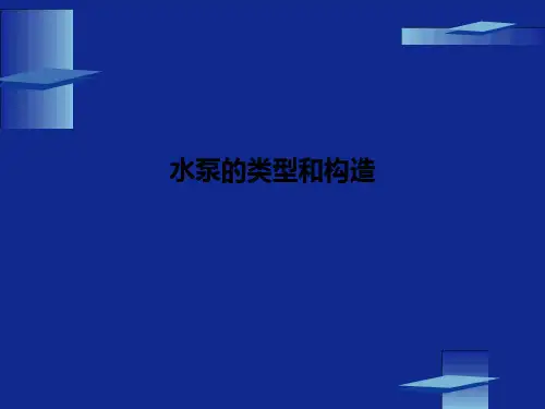 水泵的类型和构造PPT课件