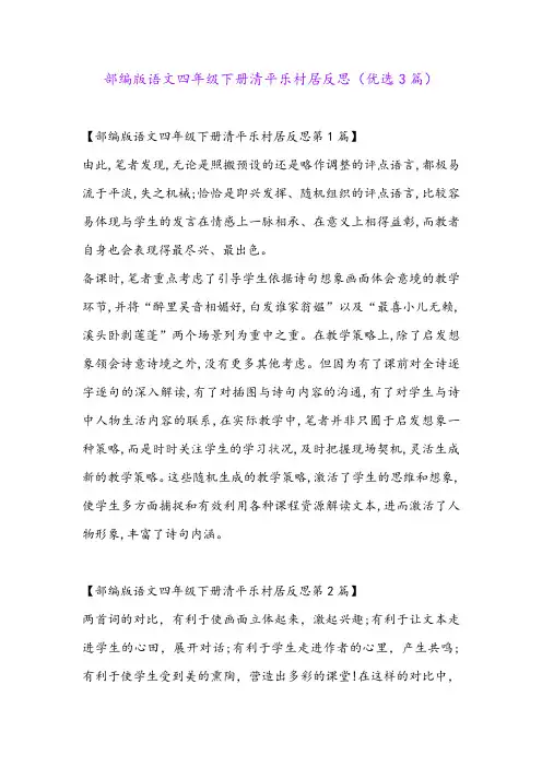 部编版语文四年级下册清平乐村居反思(优选3篇)