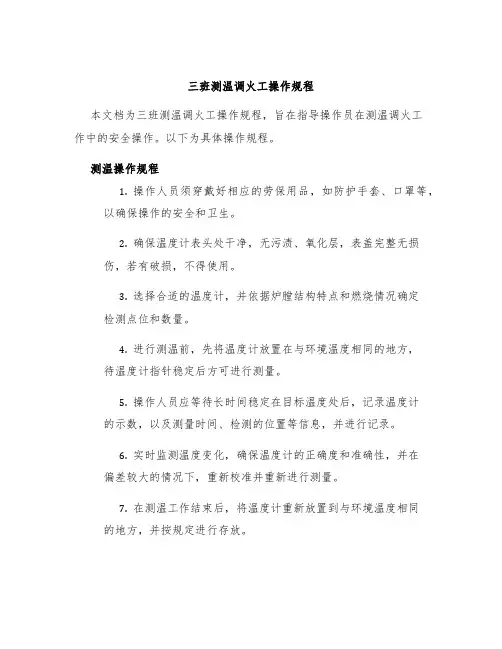 三班测温调火工操作规程