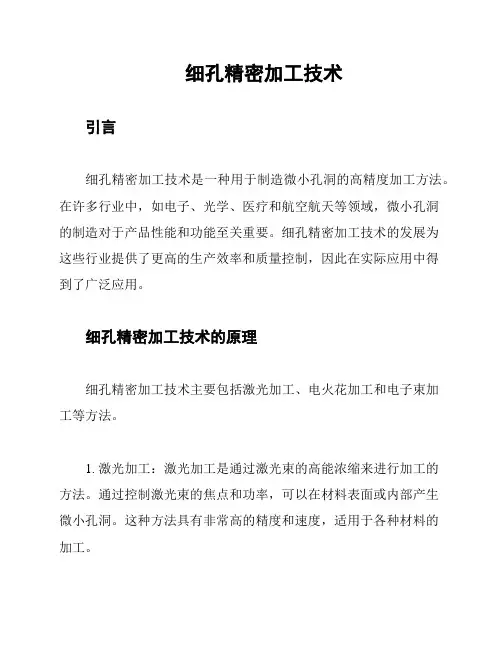 细孔精密加工技术