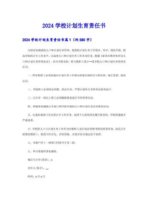 2024学校计划生育责任书