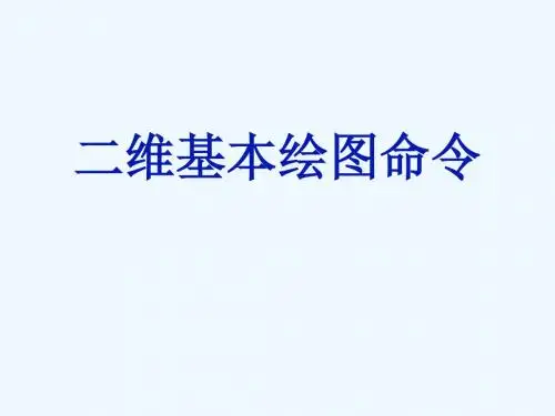 第二章-二维基本绘图命令