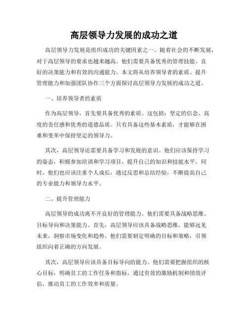 高层领导力发展的成功之道
