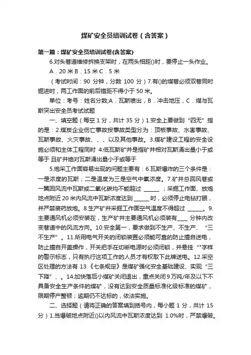 煤矿安全员培训试卷（含答案）