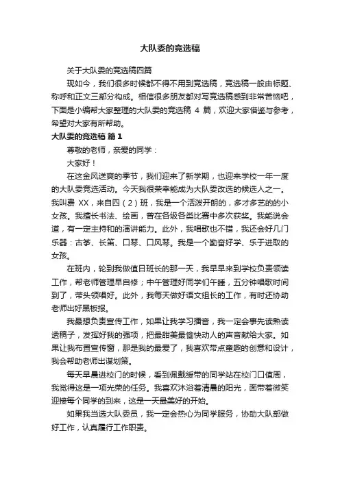 关于大队委的竞选稿四篇