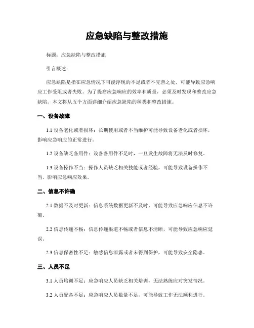 应急缺陷与整改措施