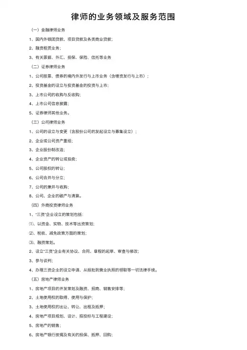 律师的业务领域及服务范围