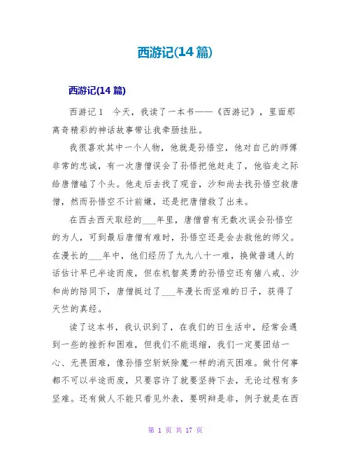 西游记读后感(14篇)