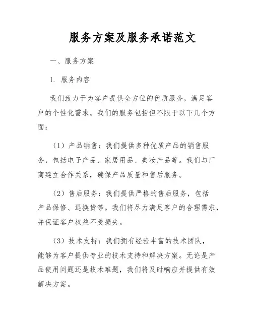 服务方案及服务承诺范文