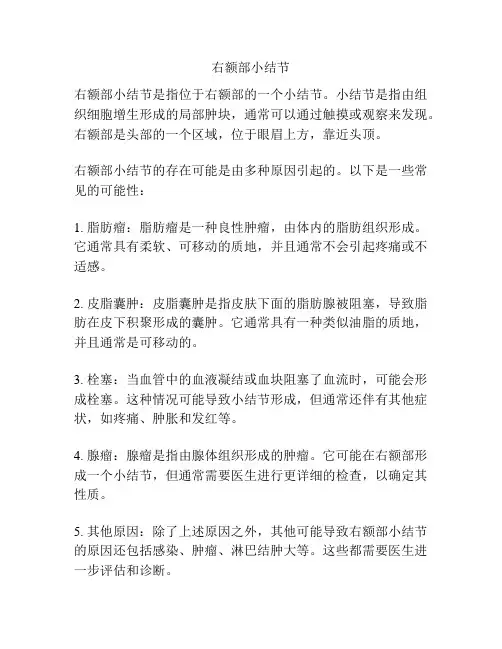 右额部小结节