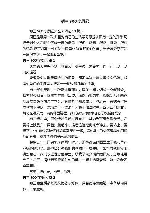 初三500字周记