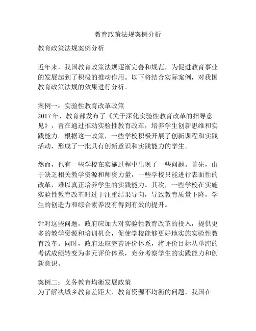 教育政策法规案例分析