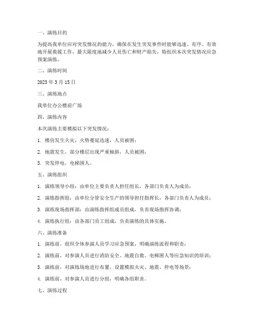 突发情况应急预案演练记录