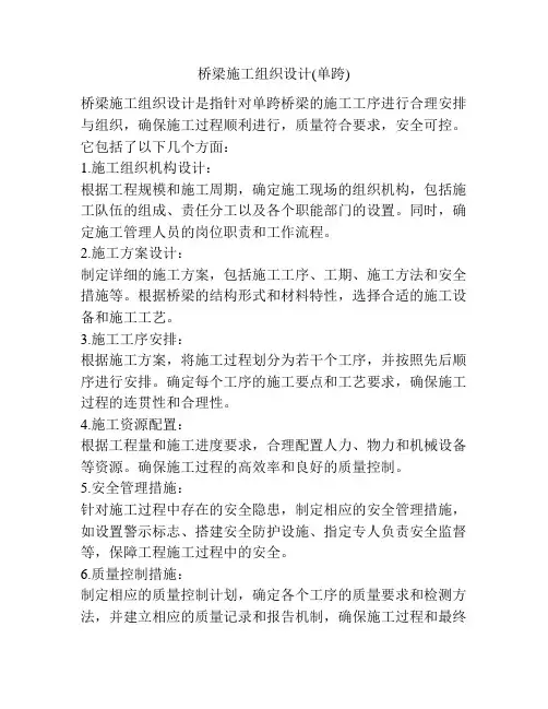 桥梁施工组织设计(单跨)