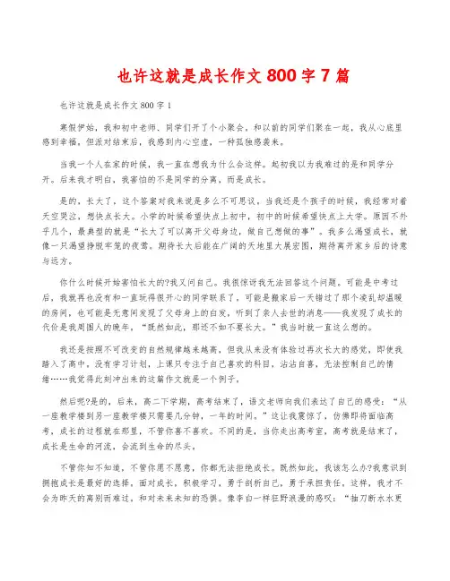 也许这就是成长作文800字7篇