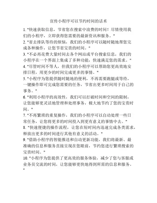 宣传小程序可以节约时间的话术