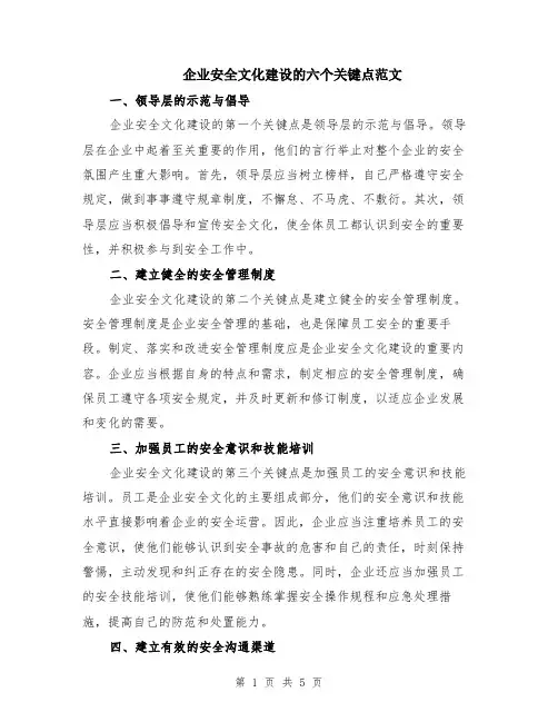 企业安全文化建设的六个关键点范文（二篇）
