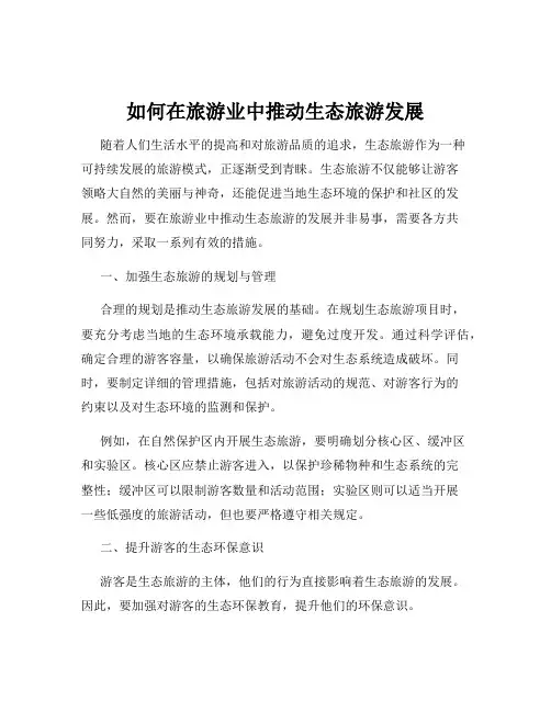 如何在旅游业中推动生态旅游发展